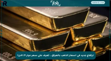 ارتفاع جديد في أسعار الذهب بالعراق.. تعرف على سعر عيار 21 الآن!